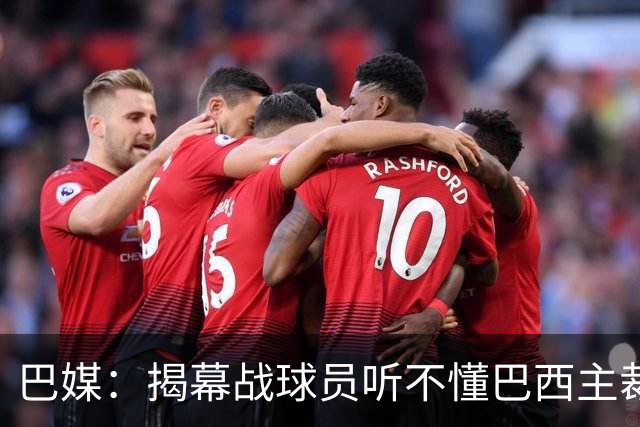 巴媒：揭幕战球员听不懂巴西主裁的散装英语，逗笑巴西球迷